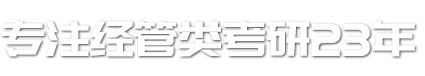 專注經(jīng)管類考研21年，掛牌上市大品牌