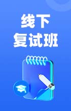線(xiàn)下沖刺班