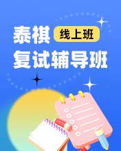 復(fù)試輔導(dǎo)班