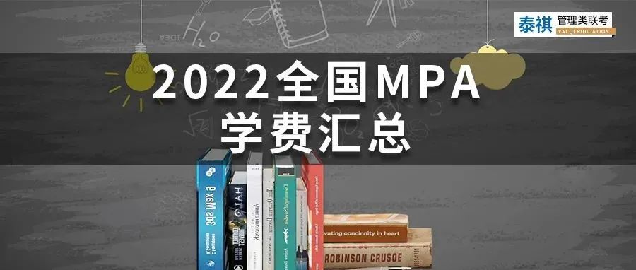 新鮮出爐 | 2024全國MPA院校學費匯總，速度收藏！