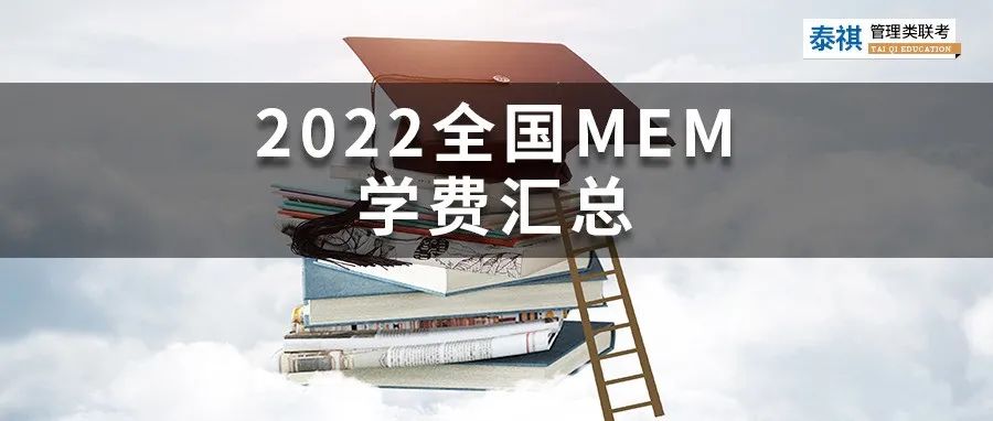 新鮮出爐丨2024全國MEM院校學費匯總，速度收藏！