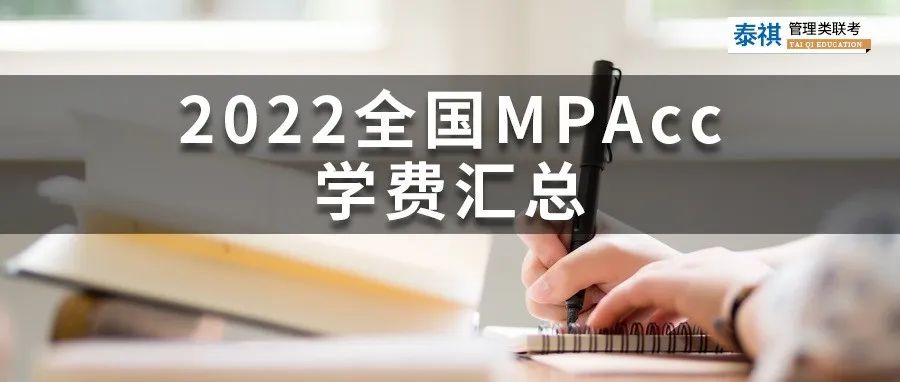新鮮出爐 | 2024全國MPAcc院校學費匯總，速度收藏！