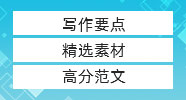 語文寫作臨考錦囊：歷年真題解析與范文超全解析