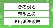 管綜邏輯極限蒙猜策略，真題居然還能這么做！