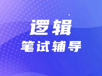 【邏輯題型點撥】性質(zhì)判斷的翻譯題，你會做嗎？