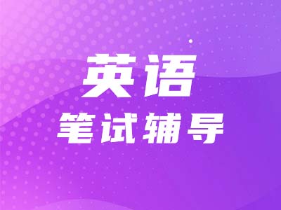 【考研英語(yǔ)二】態(tài)度不曖昧，題目做得對(duì)