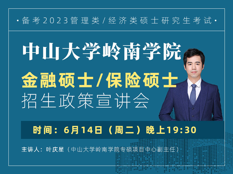 中山大學(xué)嶺南學(xué)院金融碩士、保險碩士招生政策宣講會