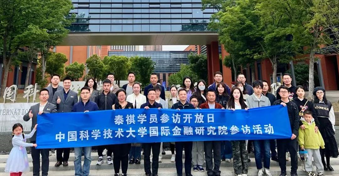安徽泰祺師生一行走進中國科學技術(shù)大學國際金融研究院