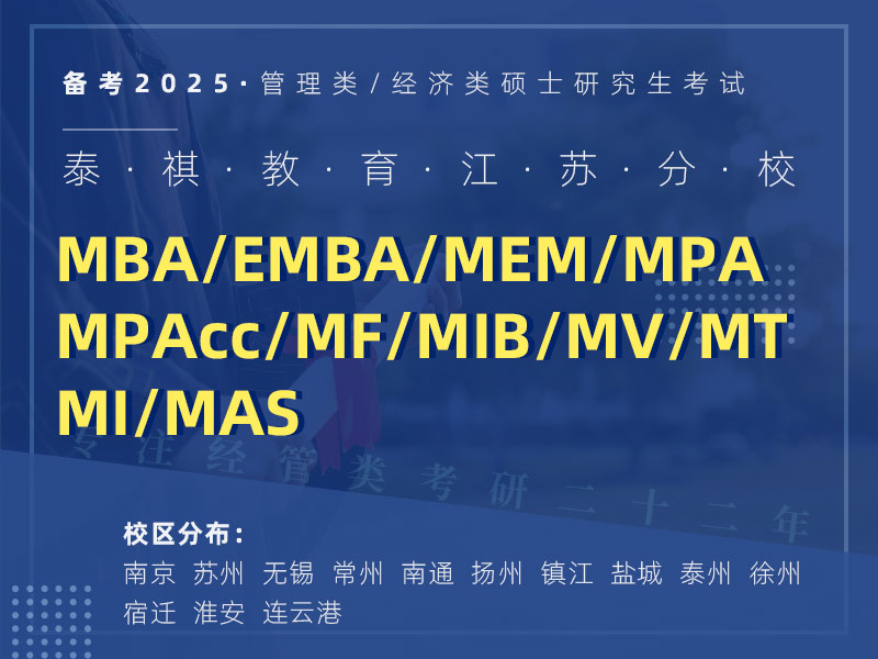 泰祺教育江蘇分校 MBA/EMBA/MPA/MEM/MPAcc/MF/MIB/MV/MT MI/MAS管理類考研輔導機構(gòu) 專注經(jīng)管類考研22年
