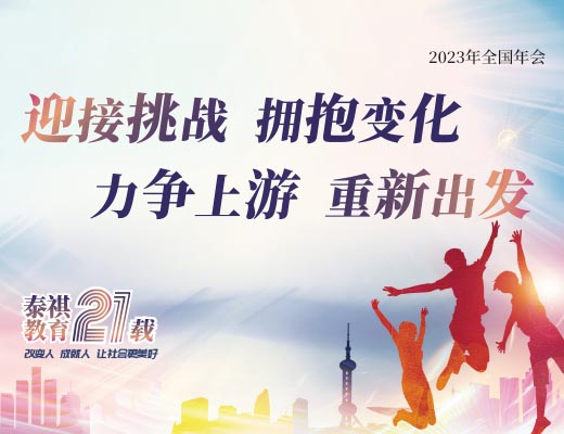 力爭(zhēng)上游，重新出發(fā) | 泰祺教育2023年全國(guó)年會(huì)圓滿(mǎn)召開(kāi)