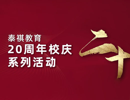 廿載風(fēng)華，歲月如歌 | 泰祺教育20周年校慶活動(dòng)圓滿(mǎn)舉行！