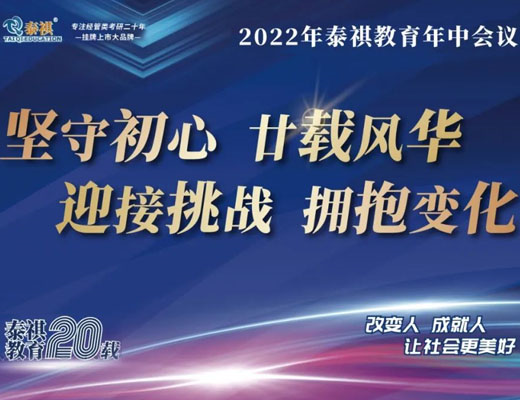泰祺教育2022年中會(huì)議圓滿(mǎn)落幕