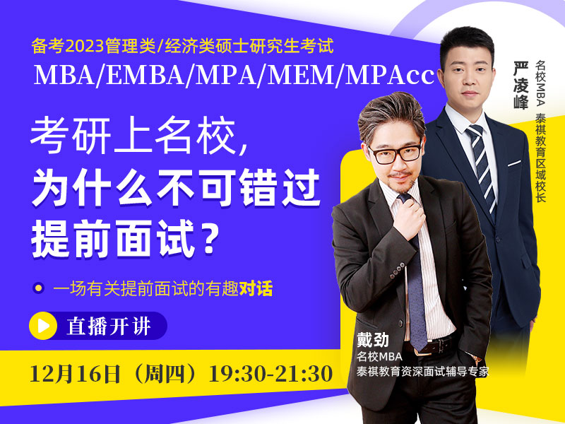 備考2023MBA/EMBA/MPA/MEM/MPAcc 考研上名校，為什么不可錯(cuò)過提前面試？