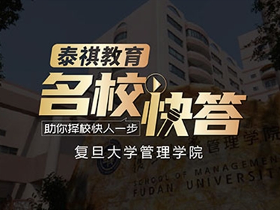 《名?？齑稹犯咝ＴL談之復旦大學MBA