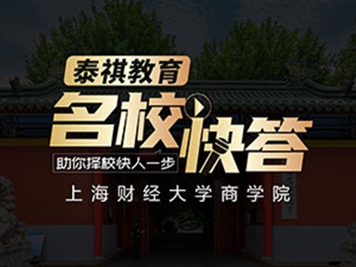 《名?？齑稹犯咝ＴL談之上海財經(jīng)大學MBA