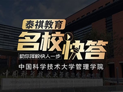 《名?？齑稹犯咝ＴL談之中國科學技術(shù)大學MBA