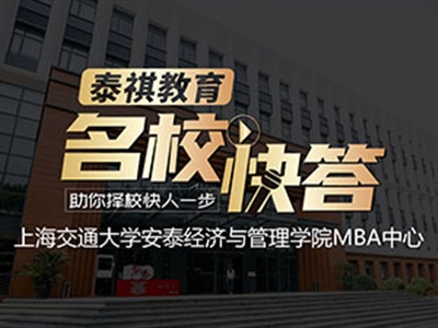 《名?？齑稹犯咝ＴL談之交大安泰MBA