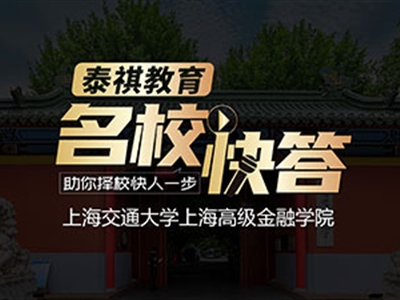 《名?？齑稹犯咝ＴL談之交大高金MBA