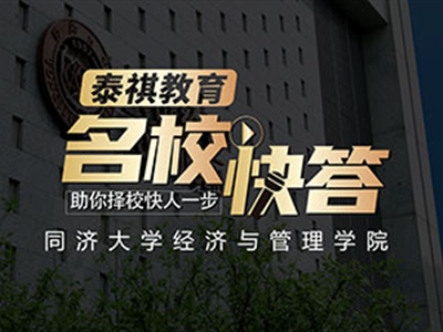 《名校快答》高校訪談之同濟大學MBA