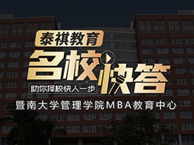 《名?？齑稹犯咝ＴL談之暨南大學MBA