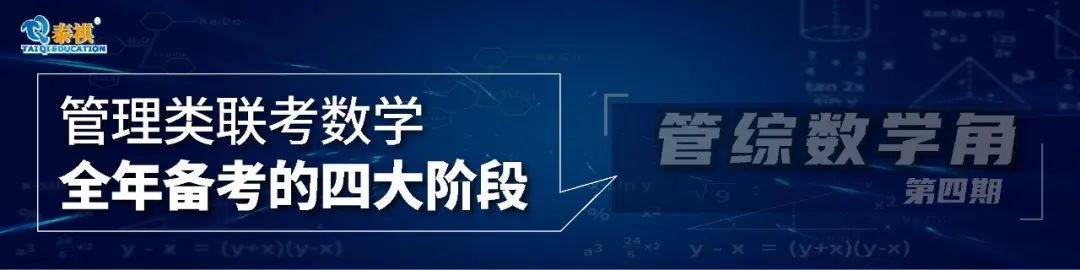 掌握“秘籍”，輕松搞定管理類考研數(shù)學(xué)應(yīng)用題！