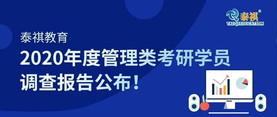 泰祺教育2020年度管理類考研學(xué)員調(diào)查報(bào)告公布！