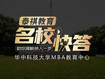 《名?？齑稹犯咝ＴL談之華中科技大學MBA