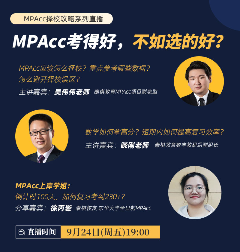 MPAcc考得好，不如選的好？-MPAcc擇校攻略系列直播