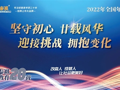 堅(jiān)守初心，廿載風(fēng)華——2022年泰祺教育全國(guó)年會(huì)圓滿(mǎn)召開(kāi)