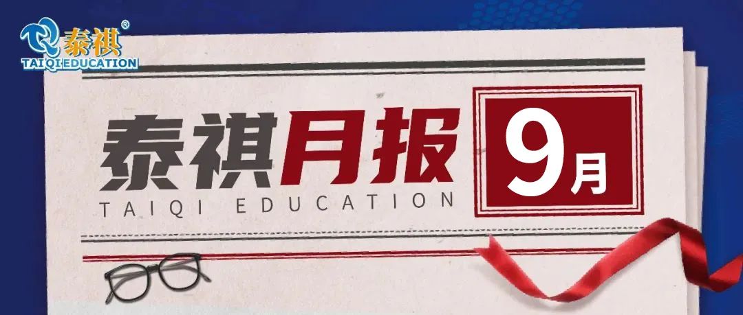 溫馨與雞血并存！快來看看這個9月泰祺和你有哪些不能錯過的回憶！