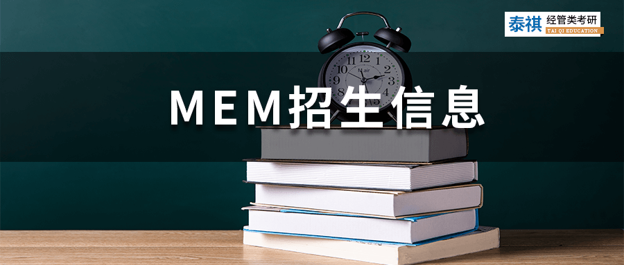 最新最全！全國190+MEM院校招生信息匯總，學(xué)費(fèi)上課方式都有！