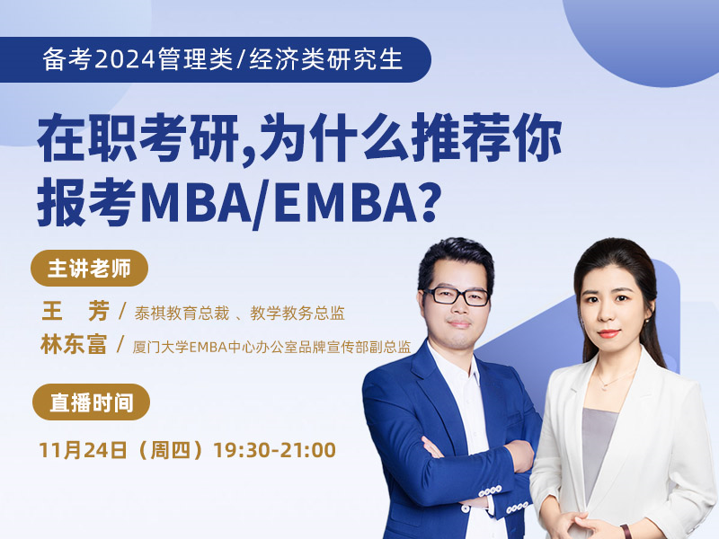 在職考研，為什么推薦你報(bào)考MBA/EMBA