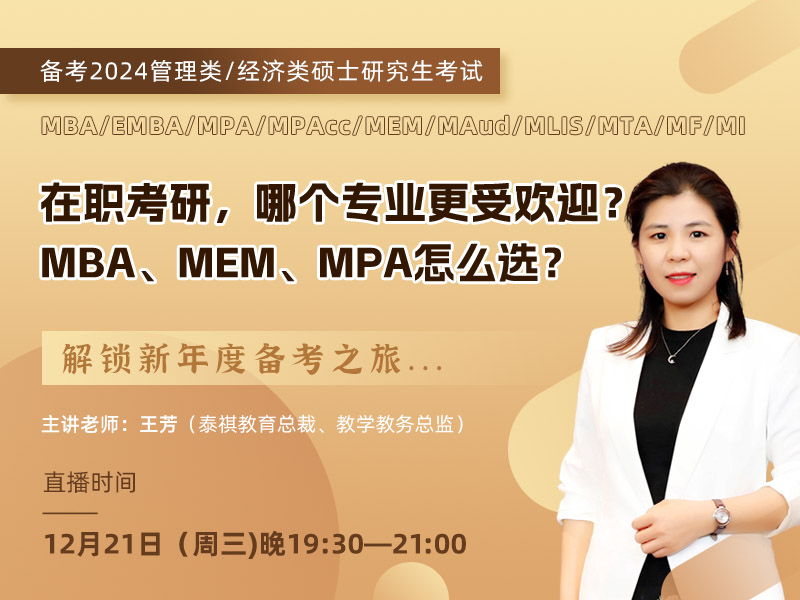 在職考研，哪個(gè)專(zhuān)業(yè)更受歡迎？ MBA、MEM、MPA怎么選？