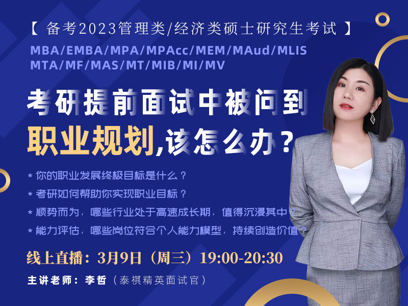 考研提前面試中被問到職業(yè)規(guī)劃，該怎么辦