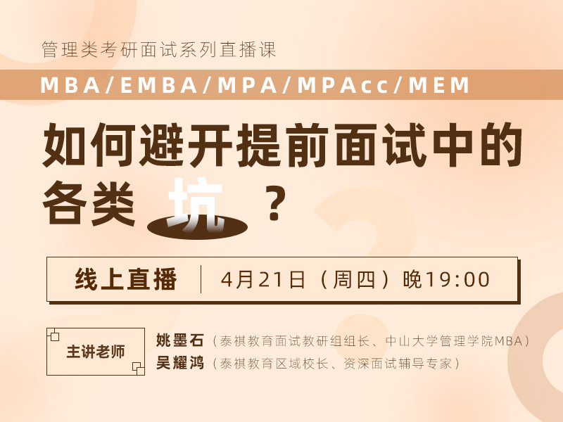 管理類考研面試直播課-如何避開(kāi)提前面試中的各類‘坑’