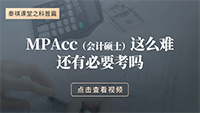 MPAcc這么難，還有必要考嗎？
