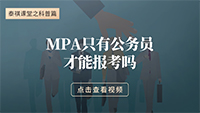 MPA只有公務(wù)員才能報考嗎？