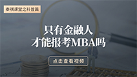 只有金融人才能報MBA嗎？