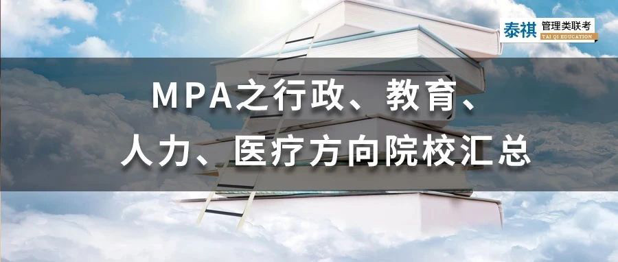 MPA之行政、教育、人力、醫(yī)療方向院校匯總