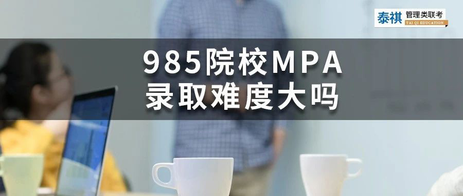 想考性價比高的公共管理碩士MPA？985名校的MPA難不難？