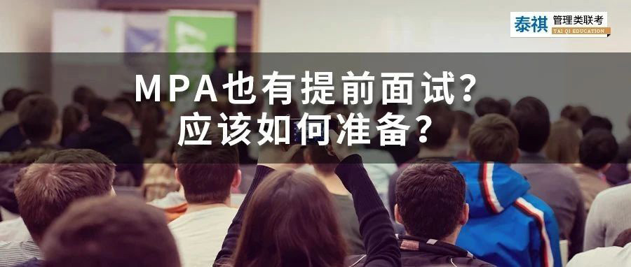 哪些MPA院校有提前面試？都考些啥？