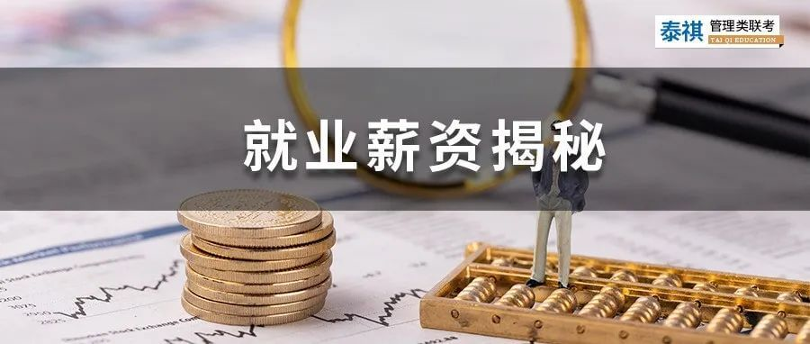 會(huì)計(jì)/審計(jì)/圖情等就業(yè)薪資大揭秘！應(yīng)屆生值不值得考？