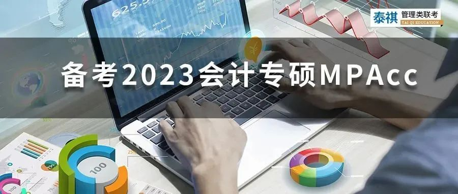 備考2023會計專碩MPAcc，你必須知道的那些事兒