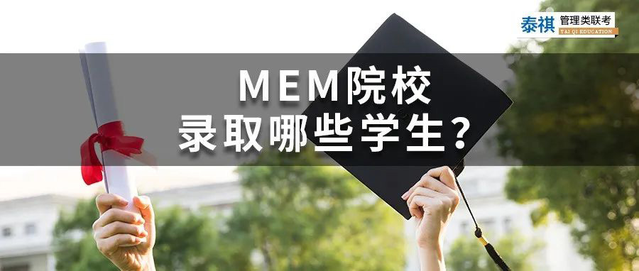 高校MEM生源背景盤點，MEM院校都錄取了哪些學(xué)生？