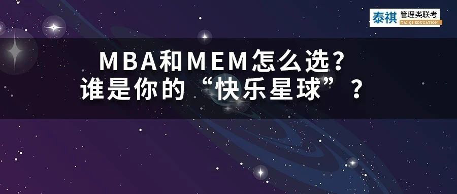 MBA和MEM怎么選？哪個才是你的“快樂星球”？