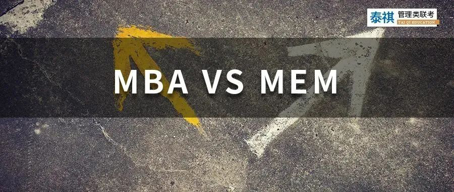 MBA學(xué)費(fèi)太貴，MEM分?jǐn)?shù)太高，在職黨應(yīng)該怎么選？