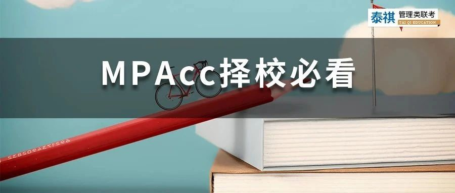 這些MPAcc院校初試占比70%以上，擔(dān)心復(fù)試的同學(xué)看過來！