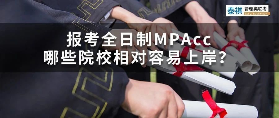 想考全日制會(huì)計(jì)專碩MPAcc，哪些院校最容易上岸？