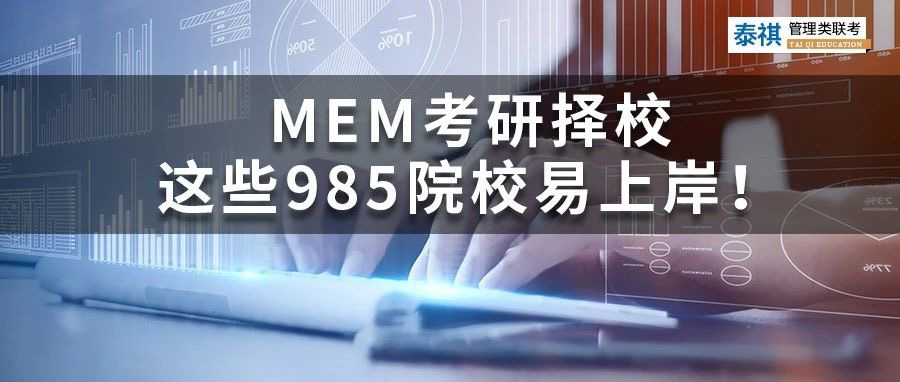 MEM考研擇校丨哪些985院校好考、易上岸？