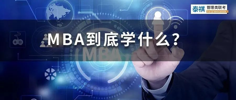 MBA該不該讀？請先想清楚這些問題！